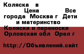 Коляска 3 в 1 Vikalex Grata.(orange) › Цена ­ 25 000 - Все города, Москва г. Дети и материнство » Коляски и переноски   . Орловская обл.,Орел г.